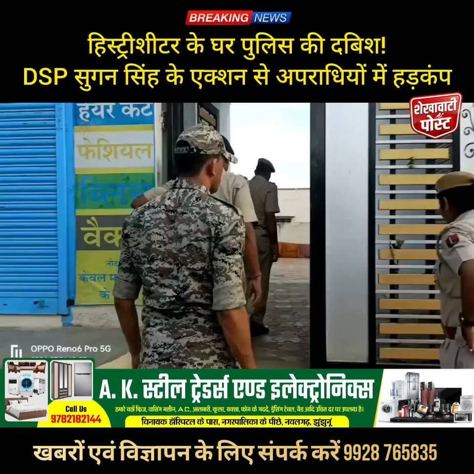 #नवलगढ़ : हिस्ट्रीशीटर के घर पुलिस की दबिश!
DSP सुगन सिंह के एक्शन से अपराधियों में हड़कंप
#ShekhawatiPost #Nawalgarh #Jhunjhunu