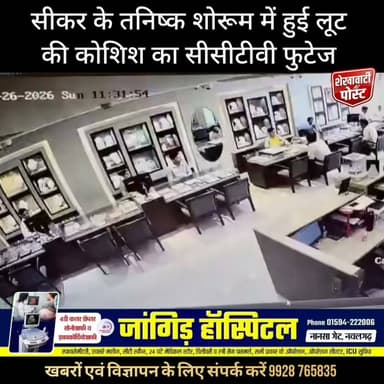 सीकर के तनिष्क शोरूम में हुई लूट की कोशिश का सीसीटीवी फुटेज
#ShekhawatiPost #Sikar #RajasthanNews