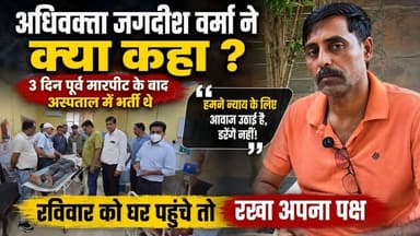 #नवलगढ़: अधिवक्ता जगदीश वर्मा ने क्या कहा ? 3 दिन पूर्व जगदीश वर्मा के साथ मारपीट के बाद अस्पताल में भर्ती थे, रविवार को घर पहुंचे तो रखा अपना पक्ष
#ShekhawatiPost #nawalgarh ##jhunjhunu