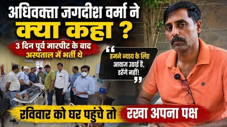 #नवलगढ़: अधिवक्ता जगदीश वर्मा ने क्या कहा ? 3 दिन पूर्व जगदीश वर्मा के साथ मारपीट के बाद अस्पताल में भर्ती थे, रविवार को घर पहुंचे तो रखा अपना पक्ष
#ShekhawatiPost #nawalgarh ##jhunjhunu