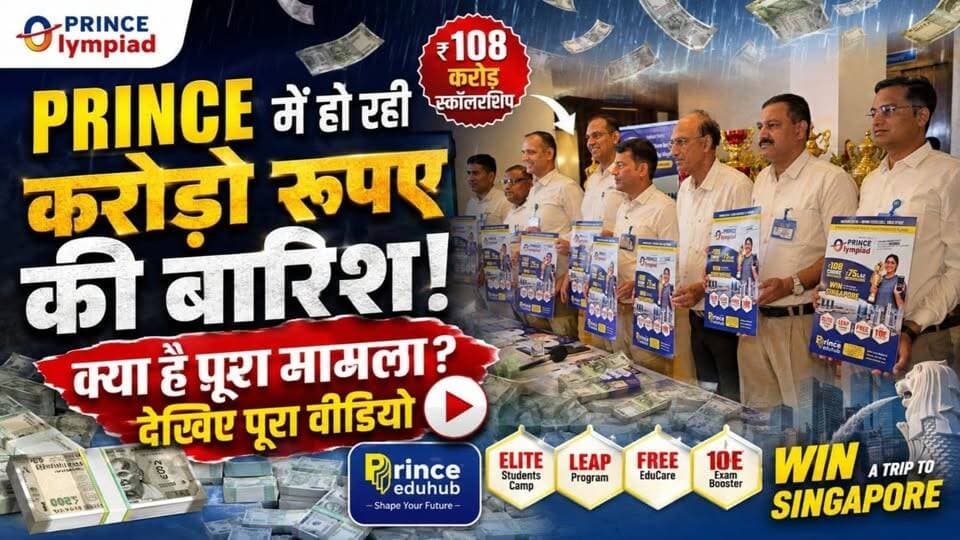 Prince में हो रही करोड़ो रुपए की बारिश, क्या है पूरा मामला देखिए पूरा वीडियो
प्रिंस ओलंपियाड हुआ लॉन्च
🎓 108 करोड़ की Scholarship और शानदार Prizes!
🔥 अब हर बच्चे को मिलेगा बड़ा मौका!
👉 https://po.princeeduhub.com
#सीकर #viral #pcp #prince Prince Education Hub SIKAR