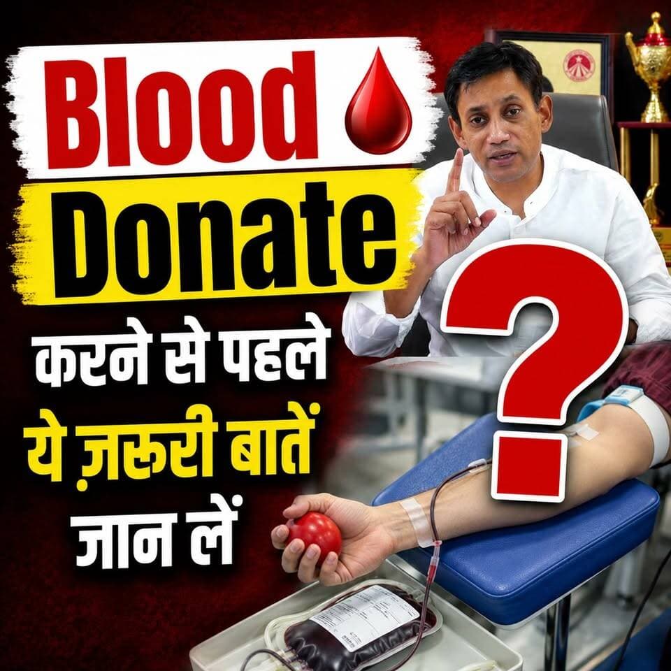 Blood Donate करने से पहले ये ज़रूरी बातें जान लें!
Helpline Number: 9312286540
WhatsApp Number: 9560979433
#BloodDonation #DonateBlood #BloodDonor #DrBRC