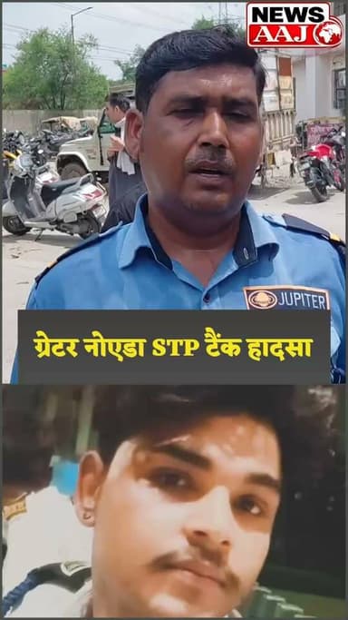 ग्रेटर नोएडा: एल्डिको सोसाइटी के STP टैंक में सफाई के दौरान बड़ा हादसा, SDM ने परिजनों को दिया मदद का भरोसा #GreaterNoida
#NoidaNews
#STPTankAccident
#BreakingNews