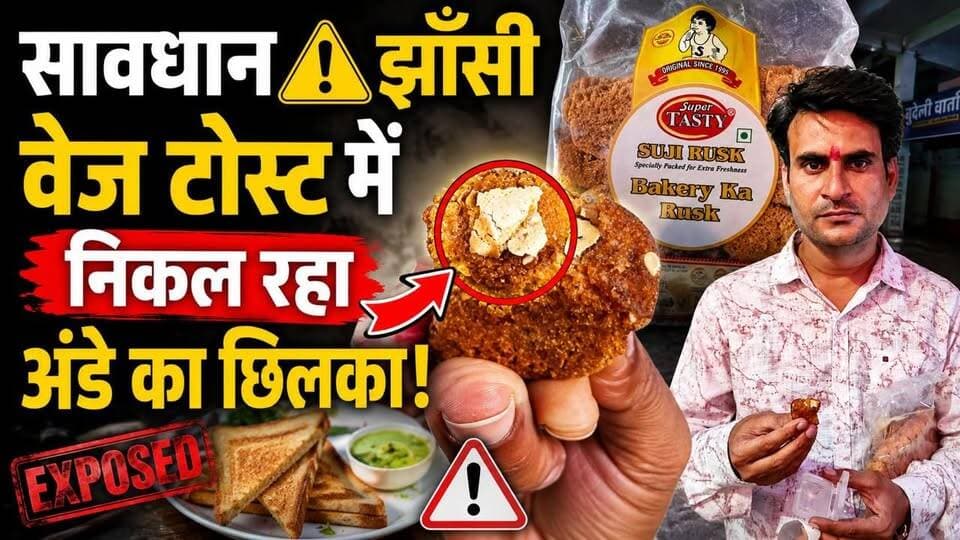 सावधान झाँसी वेज टोस्ट में निकल रहा अंडे का छिलका..
#thenewstantra #news #newstantra #reels #jhansicity #jhansinews