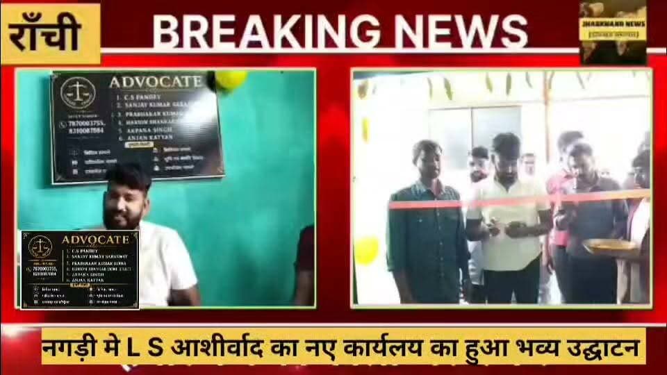 नगड़ी मे L S आशीर्वाद का नए कार्यलय का हुआ भव्य उद्घाटन
अधिवक्ता हरिओम शंकर (सोनु सिंह)
#Ranchi #jharkhand #opening #advocate #nagri #court