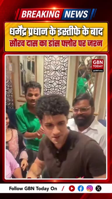 धर्मेंद्र प्रधान के इस्तीफे के बाद सौरव दास का डांस फ्लोर पर जश्न !!
#gbntoday #CJP #DharmendraPradhan #AshutoshRanka