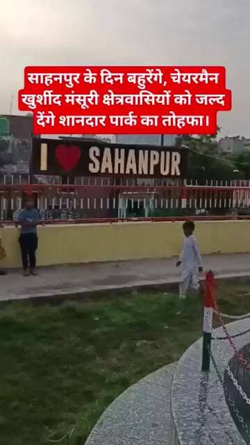 साहनपुर के दिन बहुरेंगे: चेयरमैन खुर्शीद मंसूरी क्षेत्रवासियों को जल्द देंगे शानदार पार्क का तोहफा