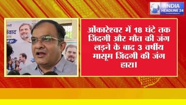ओंकारेश्वर हादसे में 3 वर्षीय मासूम की मौत, सुरक्षा व्यवस्था और प्रशासनिक कार्रवाई पर उठे सवाल
#Omkareshwar #Khandwa #BreakingNews #MadhyaPradesh #IndiaHeadline24 #HindiNews #LatestNews #Justice