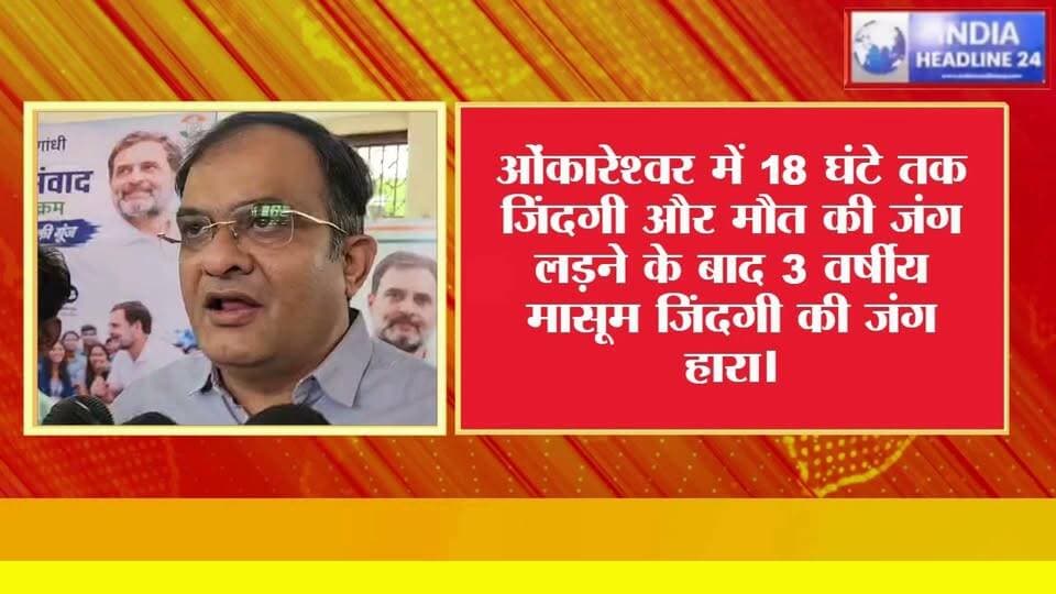 ओंकारेश्वर हादसे में 3 वर्षीय मासूम की मौत, सुरक्षा व्यवस्था और प्रशासनिक कार्रवाई पर उठे सवाल
#Omkareshwar #Khandwa #BreakingNews #MadhyaPradesh #IndiaHeadline24 #HindiNews #LatestNews #Justice