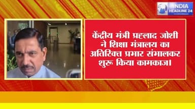शिक्षा मंत्रालय की नई जिम्मेदारी प्रह्लाद जोशी के पास, बोले- PM मोदी ने मुझ पर विश्वास जताया
#PrahladJoshi #EducationMinistry #PMModi #BreakingNews #PoliticalNews #IndiaHeadline24 #HindiNews #MadhyaPradesh #Mauganj