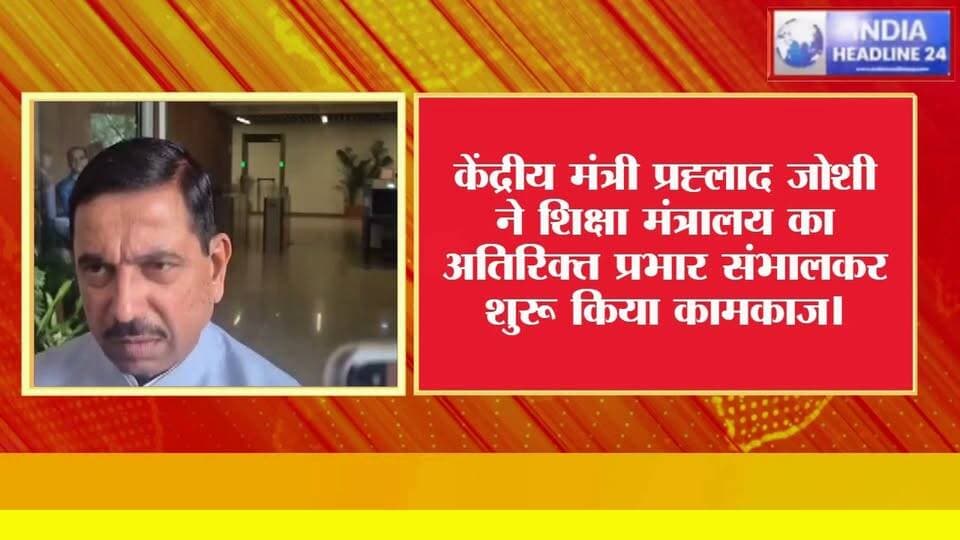 शिक्षा मंत्रालय की नई जिम्मेदारी प्रह्लाद जोशी के पास, बोले- PM मोदी ने मुझ पर विश्वास जताया
#PrahladJoshi #EducationMinistry #PMModi #BreakingNews #PoliticalNews #IndiaHeadline24 #HindiNews #MadhyaPradesh #Mauganj