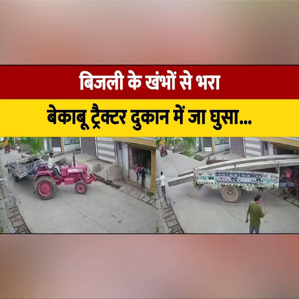 बिजली के खंभों से भरा
बेकाबू ट्रैक्टर दुकान में जा घुसा...
#TractorAccident #RoadAccident #BreakingNews #AccidentNews #PublicSafety #ViralNews #IndiaNews #ShockingNews #LatestNews #TrafficAccident #thesummernewshimachal