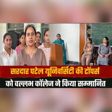 सरदार पटेल यूनिवर्सिटी की टॉपर्स को वल्लभ कॉलेज ने किया सम्मानित,
कॉलेज के बॉटनी विभाग द्वारा किया गया सम्मान समारोह का आयोजन
#SardarPatelUniversity #CollegeToppers #AcademicExcellence #VallabhCollege #BotanyDepartment #StudentAchievement #EducationNews #HimachalNews #BreakingNews #LatestNews #thesummernewshimachal