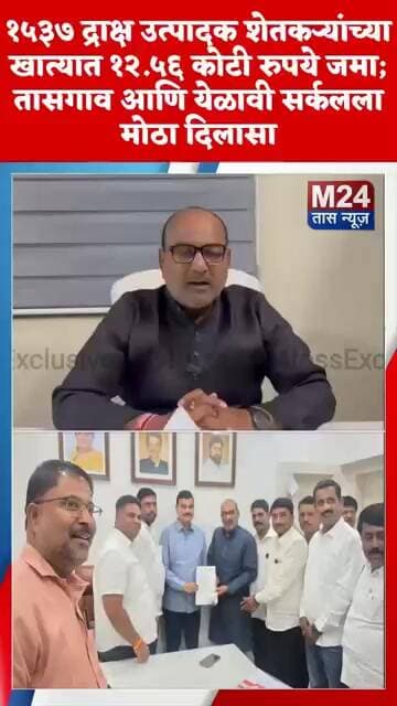 १५३७ द्राक्ष उत्पादक शेतकऱ्यांच्या खात्यात १२.५६ कोटी रुपये जमा; मा.खा.संजय काका पाटील