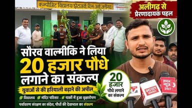 अलीगढ़: सौरव वाल्मीकि ने लिया 20 हजार पौधे लगाने का संकल्प | पर्यावरण बचाने की अनोखी पहल #tree #yt
