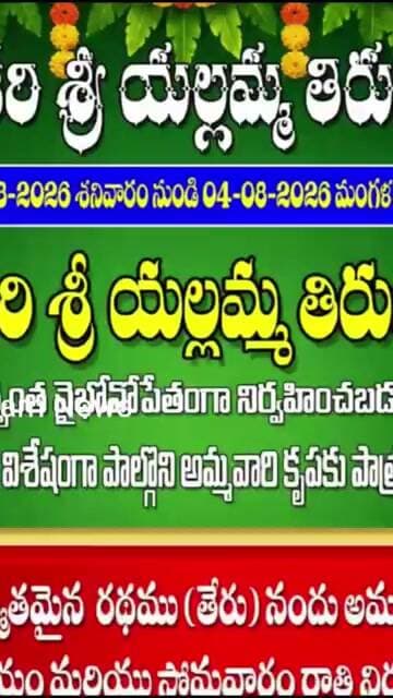 ఆగస్టు ఒకటవ తేదీ నుంచి కలికిరి ఎల్లమ్మ జాతర #kalikiri #jathara2026 #ఎల్లమ్మ #tirunal