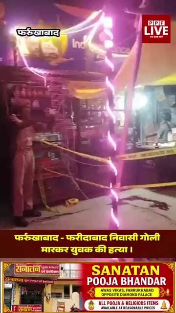 फर्रुखाबाद - वाराणसी से लौट रहे युवक की फर्रुखाबाद में गोली मारकर हत्या।