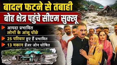 बादल फटने से तबाही, बोह क्षेत्र पहुंचे सीएम सुक्खू, आपदा प्रभावित लोगों के आंसू पोंछे
https://youtu.be/-1Z3WFwAJqA
#kangra #Shahpur #Boh #sukhvindersinghsukhu #cloudburst #ewn24news #choiceofhimachal #himachallatestnews #himachal #himachalnews #himachalbreakingnews #HimachalPradesh