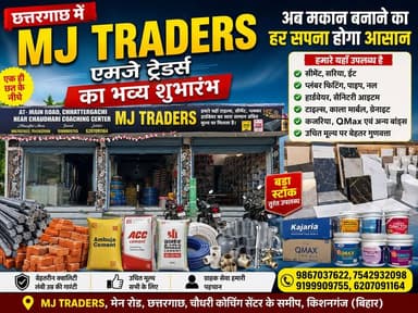 District Kishanganj/पोठिया: छत्तरगाछ में एमजे ट्रेडर्स का धमाकेदार शुभारंभ | अब एक ही छत के नीचे मिलेगा घर बनाने का सारा सामान
#MJTraders #Chattargach #BuildingMaterials #ConstructionMaterials #HouseConstruction #TilesStore #Sanitaryware #KajariaTiles #HardwareStore #OneStopConstructionShop #Kishanganj #HomeRenovation #CivilEngineering #BuildingYourDreamHome #CementAndSteel