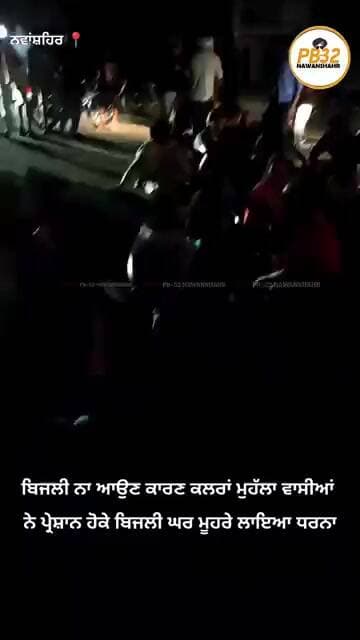 ਨਵਾਂਸ਼ਹਿਰ : ਬਿਜਲੀ ਨਾ ਆਉਣ ਕਾਰਣ ਕਲਰਾਂ ਮੁਹੱਲਾ ਵਾਸੀਆਂ ਨੇ ਪ੍ਰੇਸ਼ਾਨ ਹੋਕੇ ਬਿਜਲੀ ਘਰ ਮੂਹਰੇ ਲਾਇਆ ਧਰਨਾ।