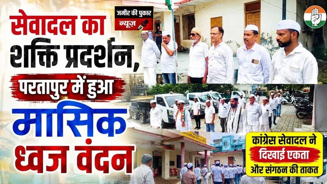 #कांग्रेस सेवादल का शक्ति प्रदर्शन, परतापुर में हुआ मासिक ध्वज वंदन, #न्यूज #बांसवाड़ा #सेवादल