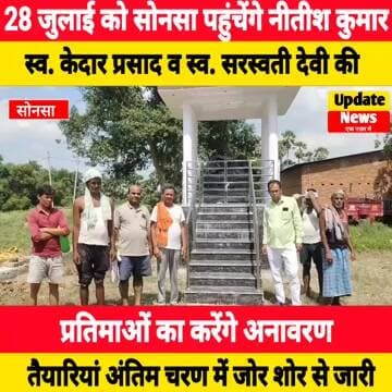28 जुलाई को सोनसा पहुंचेंगे पूर्व सीएम नीतीश कुमार, स्व. केदार प्रसाद की प्रतिमाओं का करेंगे अनावरण