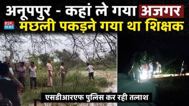 अनूपपुर - मछली मारने गए शिक्षक पर अजगर का हमला, पुलिस SDRF कर रही तलाश । Jaitahri Anuppur । Bsp24news
#bsp24news
#Anuppur
#jaitahri