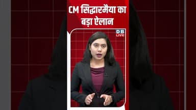 CM सिद्धारमैया का बड़ा ऐलान #dblive #shorts #shortsvideo