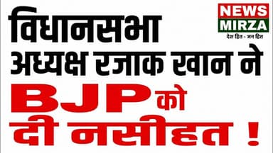 #विधानसभा अध्यक्ष रजाक खान ने BJP को दी नसीहत | Partapur में सेवादल के मासिक ध्वज वंदन में बड़ा बयान