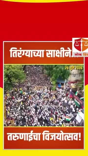 तिरंग्याच्या साक्षीने… तरुणाईचा विजयोत्सव!