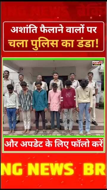अशांति फैलाने वालों पर चला पुलिस का डंडा!