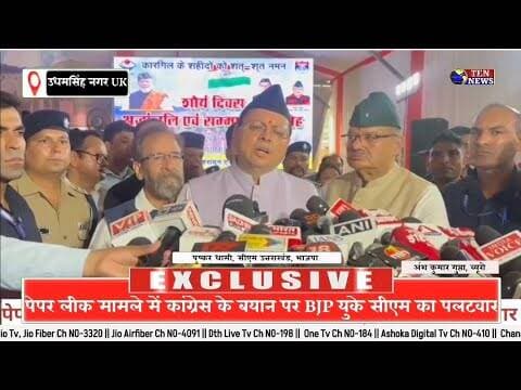 पेपर लीक मामले में कांग्रेस के ब्यान पर उत्तराखंड सीएम पुष्कर धामी का बड़ा पलटवार #ukcm