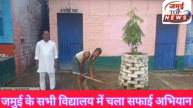जमुई: जिले के सभी विद्यालय के रसोईघर में व आसपास के क्षेत्रों में चलाया गया सफाई अभियान
जिला शिक्षा पदाधिकारी के निर्देश पर रविवार को जिले के सभी विद्यालय के रसोई घर एवं आसपास के क्षेत्र की साफ सफाई को लेकर अभियान चलाया गया। इस अभियान में विद्यालय के प्रधानाध्यापक, शिक्षक एवं रसोईया ने भाग लिया। इस दौरान विद्यालय प्रांगण के साथ-साथ रसोई सह भंडारगृह के अलावा चापाकल, नल एवं शौचालय की भी साफ सफाई की गई। उक्त जानकारी जिला सूचना एवं जनसंपर्क पदाधिकारी द्वारा रविवार की देर शाम 5:30 बजे प्रेस रिलीज वह तस्वीर जारी कर दी गई है। सफाई अभियान के बाद विद्यालय एवं रसोई सह भंडारगृह से जमा होने वाले कचरा के निपटारा के लिए कचरा प्रबंधन की समुचित प्रक्रिया अपनाई गई। जिसका अनुश्रवण जिले के सभी प्रखंड साधन सेवियों के द्वारा किया गया है। गौरतलब हो कि जिला शिक्षा पदाधिकारी के द्वारा विभिन्न स्कूलों का निरीक्षण किया गया था। निरीक्षण के क्रम में अधिकांश विद्यालय के रसोई, शौचालय, पीने के लिए स्वच्छ पानी, सहित कई खामियां वह गंदगी पाई गई थी। जिसको लेकर जिला शिक्षा पदाधिकारी द्वारा सभी विद्यालय के रसोई घर चापाकल नल और शौचालय की सफाई का आदेश जारी किया गया। #jamuitopnews #jamuibihar #school #education #deojamui #educationdepartmentofbihar