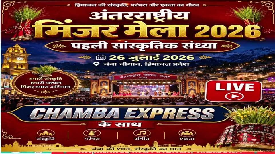 LIVE: अंतर्राष्ट्रीय मिंजर मेला चंबा 2026 | पहली सांस्कृतिक संध्या | लोक संस्कृति का भव्य उत्सव | 26 जुलाई 2026 #MinjarMela2026 #InternationalMinjarMela #Chamba #ChambaLive #SecondCulturalNight #MinjarFestival #HimachalPradesh #HimachalCulture #Live #ChambaExpress #HimachalNews #लोकसंस्कृति #दूसरी_सांस्कृतिक_संध्या #मिंजरमेला #चंबा #हिमाचलप्रदेश #लाइव #चंबाएक्सप्रेस #CulturalNight #livestreaming