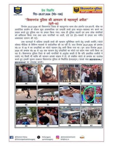 किशनगंज पुलिस की आमजन से महत्वपूर्ण अपील
