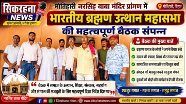 मोतिहारी स्थित नरसिंह बाबा मंदिर के प्रागंण मे भारतीय ब्रह्मण उत्थान महासभा के बैनतर तले जिलाध्यक्ष के नेतृत्व में एक बैठक बुलाई गई।