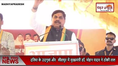 DATIYA- कांग्रेस पर बरसे सीएम डॉ. मोहन, कहा- उसके कर्मों का हिसाब चुकाने का समय आ गया
#dharnews #latestnews #breakingnews #cmmohanyadav #datiya #bjp
#bhopal