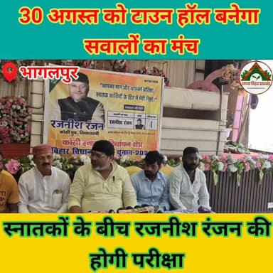 30 अगस्त को टाउन हॉल बनेगा सवालों का मंच, स्नातकों के बीच रजनीश रंजन की होगी परीक्षा #Bhagalpur #saharsa #rajnishranjan #MLC