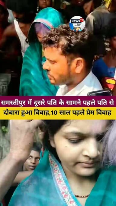 समस्तीपुर में दूसरे पति के सामने पहले पति से दोबारा हुआ विवाह,10 साल पहले प्रेम विवाह, छह महीने पहले दो बच्चों के पिता से की शादी;अब पंचायत ने फिर पहले पति के साथ कर दी विदाई
#समस्तीपुर जिले के कर्पूरीग्राम थाना क्षेत्र के सिंघिया खुर्द गांव में रिश्तों की उलझन का ऐसा मामला सामने आया, जिसने पूरे इलाके को स्तब्ध कर दिया। हाई वोल्टेज ड्रामा चलता रहा।
परिजनों व ग्रामीणों के अनुसार, #खगड़िया के सहियार गांव निवासी अनुराधा कुमारी की करीब 10 वर्ष पहले समस्तीपुर जिले के ताजपुर थाना क्षेत्र के चकपहार गांव निवासी पन्नालाल यादव से प्रेम प्रसंग के बाद शादी हुई थी।
समय बीतने के साथ दोनों के रिश्तों में दरार आ गई। इसके बाद करीब छह महीने पहले अनुराधा ने सिंघिया खुर्द निवासी मनोहर से शादी कर ली। बताया जाता है कि मनोहर पहले से दो बच्चों का पिता है। मनोहर को पत्नी की गतिविधियों पर शक था। इसी कारण उसने पत्नी के मोबाइल को अपने फोन में लॉग-इन कर रखा था। मोबाइल चैट और कॉल की जानकारी मिलने के बाद उसे अनुराधा और उसके पहले पति पन्नालाल के लगातार संपर्क में रहने का पता चला।आरोप है कि इसके बाद दोनों को साथ देखे जाने पर गांव में हंगामा मच गया।घटों चली पंचायत, फिर पहले पति से करा दी शादी। #love