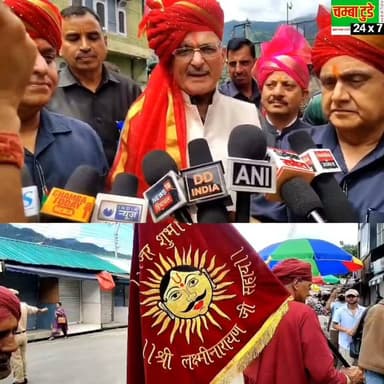 अंतर्राष्ट्रीय मिंजर मेला 2026 का शुभारंभ 🎉
🙏 सांप्रदायिक सद्भाव, संस्कृति और परंपरा का अद्भुत संगम...
ऐतिहासिक अंतर्राष्ट्रीय मिंजर मेला 2026 का शुभारंभ आज राज्यपाल कविंदर गुप्ता ने चौगान मैदान में ध्वजारोहण के साथ किया। कुंजड़ी मल्हार की मधुर धुन, भव्य शोभायात्रा, सामूहिक नाटी और सांस्कृतिक प्रस्तुतियों ने पूरे चम्बा को उत्सवमय बना दिया।
हिंदू-मुस्लिम एकता की मिसाल यह मेला 2 अगस्त को मुख्यमंत्री सुखविंदर सिंह सुक्खू की मौजूदगी में संपन्न होगा।
❤️ यही है चम्बा की पहचान—भाईचारा, संस्कृति और परंपरा।
#MinjarMela2026 #InternationalMinjarMela #Chamba #ChambaToday #HimachalPradesh #MinjarFestival #UnityInDiversity #CommunalHarmony #CultureOfChamba #KunjdiMalhar #ChambaNews #HimachalNews #ViralNews #TrendingNow #IndianCulture #Minjar2026 #JaiChamba #DevbhoomiHimachal #FestivalOfHarmony #ChambaTodayChannel
#viralvideoreels #viralvideochallenge #viralvideoシ