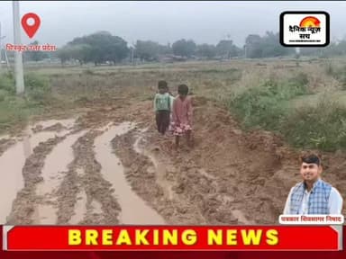 चित्रकूट से धरातल की खौफनाक तस्वीर: कीचड़ भरे रास्ते से जंग लड़ रहे मासूम! #dainiknewssach #viralvideo #trendingreels #facebook #trending