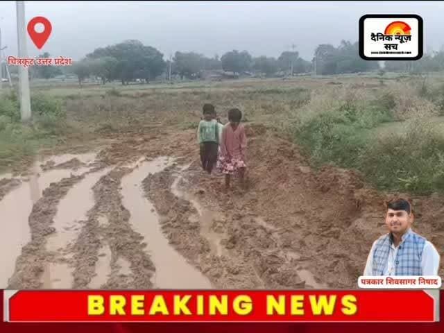 चित्रकूट से धरातल की खौफनाक तस्वीर: कीचड़ भरे रास्ते से जंग लड़ रहे मासूम! #dainiknewssach #viralvideo #trendingreels #facebook #trending