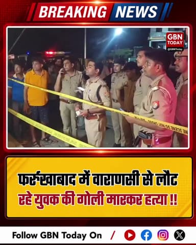 फर्रुखाबाद: वाराणसी से लौट रहे हरियाणा के युवक की गोली मारकर हत्या
#FarrukhabadNews #CrimeNews #UPPolice #BreakingNews