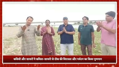 टोंक के गहलोद घाट पर गूंजी काव्य लहरें–मेघ मनुहार की स्वर लहरियां...
अच्छी बारिश की कामना को लेकर बनास नदी किनारे हुआ अनूठा काव्य आयोजन... कवियों और शायरों ने कविता-शायरी से टोंक की विरासत और पर्यटन का किया गुणगान...
मां स्मृति संस्थान की पहल पर मेघ मनुहार के जरिए बारिश की प्रार्थना..
#Tonk #TonkNews #GahlodGhat #KavyaLahrein #MeghManuhar #BanasRiver #PoetryEvent #Tourism #Rajasthan #RainPrayer #Culture #Heritage #TVNews #BreakingNews #HindiNews