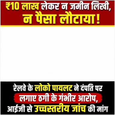 ₹10 लाख लेकर न जमीन लिखी, न पैसा लौटाया! रेलवे के लोको पायलट ने दंपति पर लगाए ठगी के गंभीर आरोप, आईजी से उच्चस्तरीय जांच की मांग
गया शहर में जमीन खरीद-बिक्री के नाम पर ठगी का एक गंभीर मामला सामने आया है। इंडियन रेलवे में लोको पायलट के पद पर कार्यरत रमेश कुमार ने मगध मेडिकल थाना क्षेत्र के पहाड़पुर निवासी प्रेमा देवी उर्फ गुड़िया देवी एवं उनके पति उपेंद्र यादव पर जमीन के नाम पर एग्रीमेंट कर लाखों रुपये लेने, बाद में न जमीन की रजिस्ट्री करने और न ही पैसा लौटाने का आरोप लगाया है। पीड़ित ने मामले की लिखित शिकायत मगध मेडिकल थाना में देते हुए मगध रेंज के आईजी विकास वैभव से निष्पक्ष एवं उच्चस्तरीय जांच कराने की मांग की है।
लोको पायलॉट रमेश कुमार वर्तमान में गुजरात में इंडियन रेलवे के लोको पायलट के पद पर कार्यरत हैं। उन्होंने आरोप लगाया है कि वर्ष 2023 में प्रेमा देवी और उपेंद्र यादव ने उन्हें एक जमीन दिखाई और भरोसा दिलाया कि एग्रीमेंट के बाद नियमानुसार रजिस्ट्री कर दी जाएगी। इसी विश्वास पर उन्होंने एग्रीमेंट के तहत अलग-अलग तिथियों में चेक, यूपीआई और आरटीजीएस के माध्यम से करीब ₹10 लाख का भुगतान किया। लेकिन समय बीतने के बाद भी न तो जमीन की रजिस्ट्री हुई और न ही उनकी मेहनत की कमाई वापस की गई।
रमेश कुमार का आरोप है कि जब उन्होंने कई बार अपना पैसा वापस मांगा तो आरोपी पक्ष लगातार टालमटोल करता रहा। उनका कहना है कि उपेंद्र यादव ने उनसे कथित तौर पर कहा, "तुम्हें जो करना है कर लो, एग्रीमेंट का ₹10 लाख न लौटाऊंगा और न ही जमीन लिखूंगा।" पीड़ित का आरोप है कि बाद में उपेंद्र यादव ने यह भी आश्वासन दिया कि वह एकमुश्त पैसा नहीं लौटा पाएंगे, बल्कि हर महीने किस्तों में भुगतान करेंगे। इसके लिए नया एग्रीमेंट तैयार कराने की बात भी कही गई और हस्ताक्षर करने की सहमति दी गई। लेकिन जब लोको पायलट रमेश कुमार छुट्टी लेकर गुजरात से गया पहुंचे और एग्रीमेंट की प्रक्रिया पूरी करने की बात की, तब आरोपी पक्ष ने अपना रुख बदल लिया और कथित रूप से कहा कि "जब जमीन पर लॉक खुलेगा, तभी पैसा मिलेगा।" पीड़ित ने अपने आवेदन में यह भी गंभीर आरोप लगाया है कि जिस जमीन का एग्रीमेंट उनके साथ किया गया, उसी जमीन का एग्रीमेंट उनसे लगभग पांच महीने पहले श्याम कुमार, पिता विजय यादव, निवासी गोपी बीघा, थाना मगध मेडिकल के साथ भी किया जा चुका था और उनसे भी रुपये लिए गए थे। यदि जांच में यह आरोप सही पाया जाता है तो यह एक ही संपत्ति को कई लोगों के साथ एग्रीमेंट कर आर्थिक लाभ लेने का मामला हो सकता है। वहीं इस मामले में पुलिस का कहना है कि शिकायत प्राप्त होने पर विधिसम्मत जांच की जाएगी और जांच में जो भी तथ्य सामने आएंगे, उसके आधार पर आगे की कार्रवाई की जाएगी।
#गयाजी
#GayaPolice
#gayastation
#LatestNews
#CrimeNews
#gaya
#JitanRamManjhi
#FraudPrevention
#फ्रॉड
#जमीन
#latestnewsindia
#BiharNews
GAYA Police
Jitan Ram Manjhi
District Administration, GAYA
Bihar Police
Vikas Vaibhav, IPS
Samrat Choudhary
Tejashwi Yadav
BJP Bihar
R.J.D - राष्ट्रीय जनता दल Dr. Prem Kumar