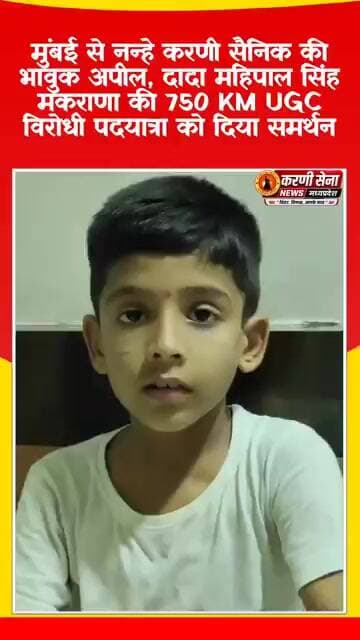 नन्हे करणी सैनिक ने समाज से की स्वर्ण न्याय यात्रा में साथ आने की अपील, वीडियो ने जीता लोगों का दिल
