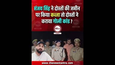 Jhansi : संजय सिंह ने दोस्तों की जमीन पर किया कब्जा तो दोस्तों ने कराया गो@ली कांड ?#thenewstantra