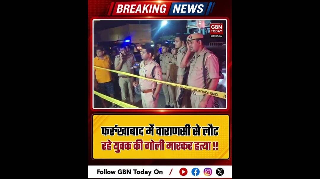 फर्रुखाबाद: वाराणसी से लौट रहे हरियाणा के युवक की गोली मारकर हत्या#FarrukhabadNews #CrimeNews