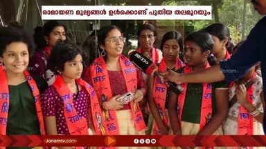 ജെൻസികൾക്കും ഇഷ്ടം ശ്രീരാമ ഭഗവാനും രാമായണവും | RAMAYANAM | GENZ