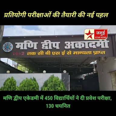 जमुई में प्रतियोगी परीक्षाओं की तैयारी की नई पहल 📚🎓 | मणि द्वीप एकेडमी की प्रवेश परीक्षा में 450 छात्र शामिल, 130 विद्यार्थियों का चयन
#Jamui #JamuiNews #JamuiStarNews #ManiDweepAcademy #CBSESchool SainikSchool NavodayaVidyalaya Simultala CompetitiveExam EducationNews BiharNews Education StudentSuccess JamuiEducation BreakingNews
